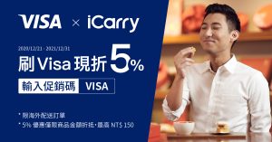 VISA X iCarry 限定優惠・刷 VISA 卡現折 5%